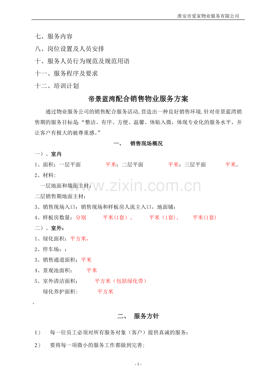 帝景配合销售物业管理服务方案.doc_第2页