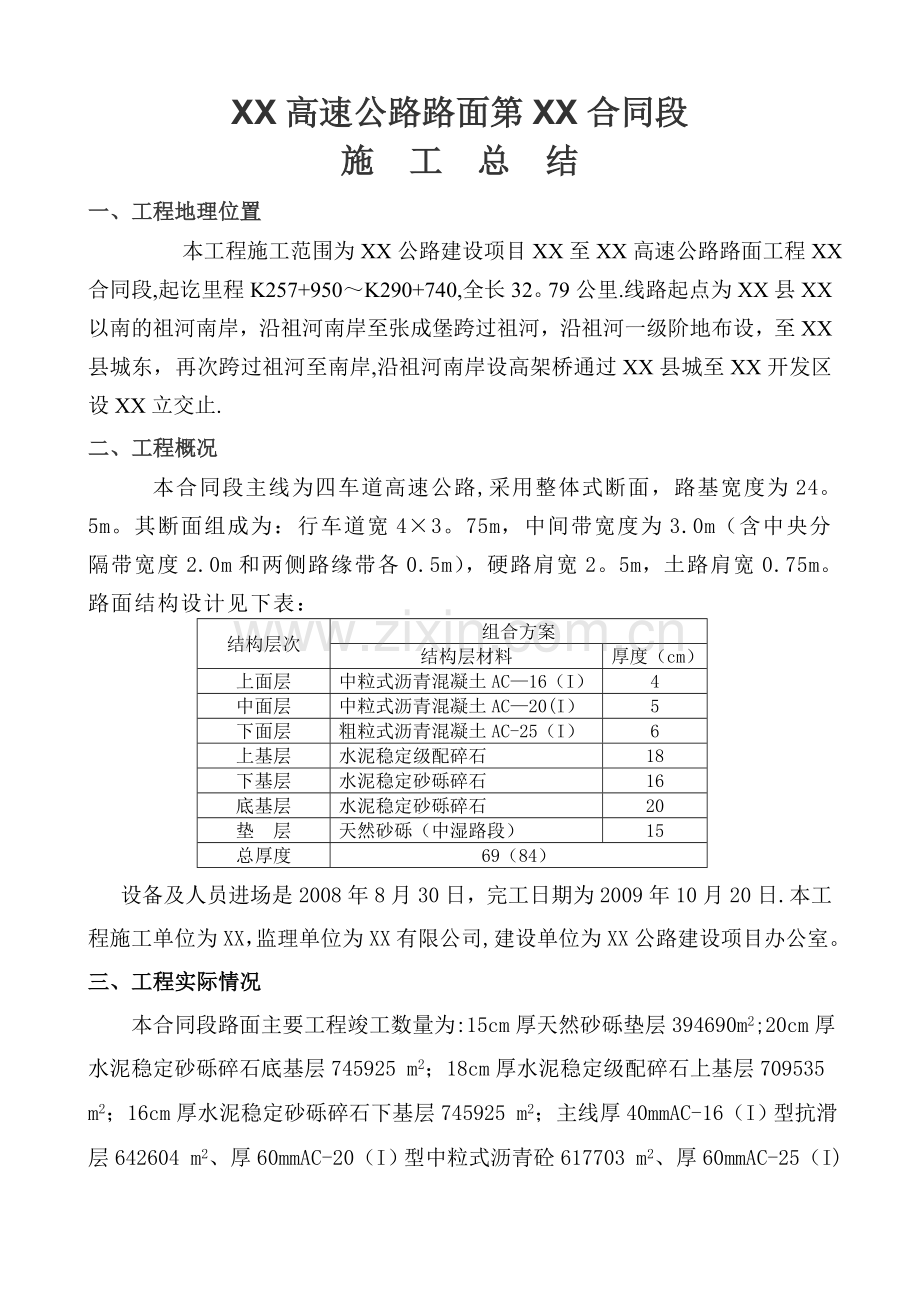 沥青混凝土路面施工总结.doc_第1页