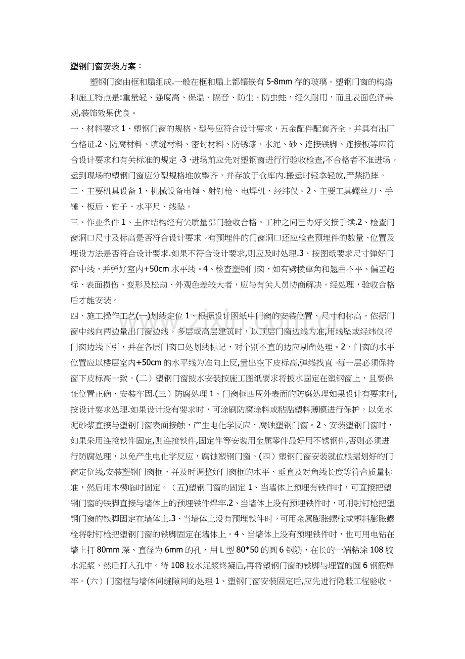 塑钢门窗安装方案.doc_第1页