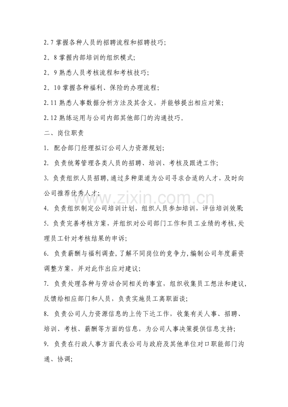 行政人事部岗位作业指导书.doc_第2页