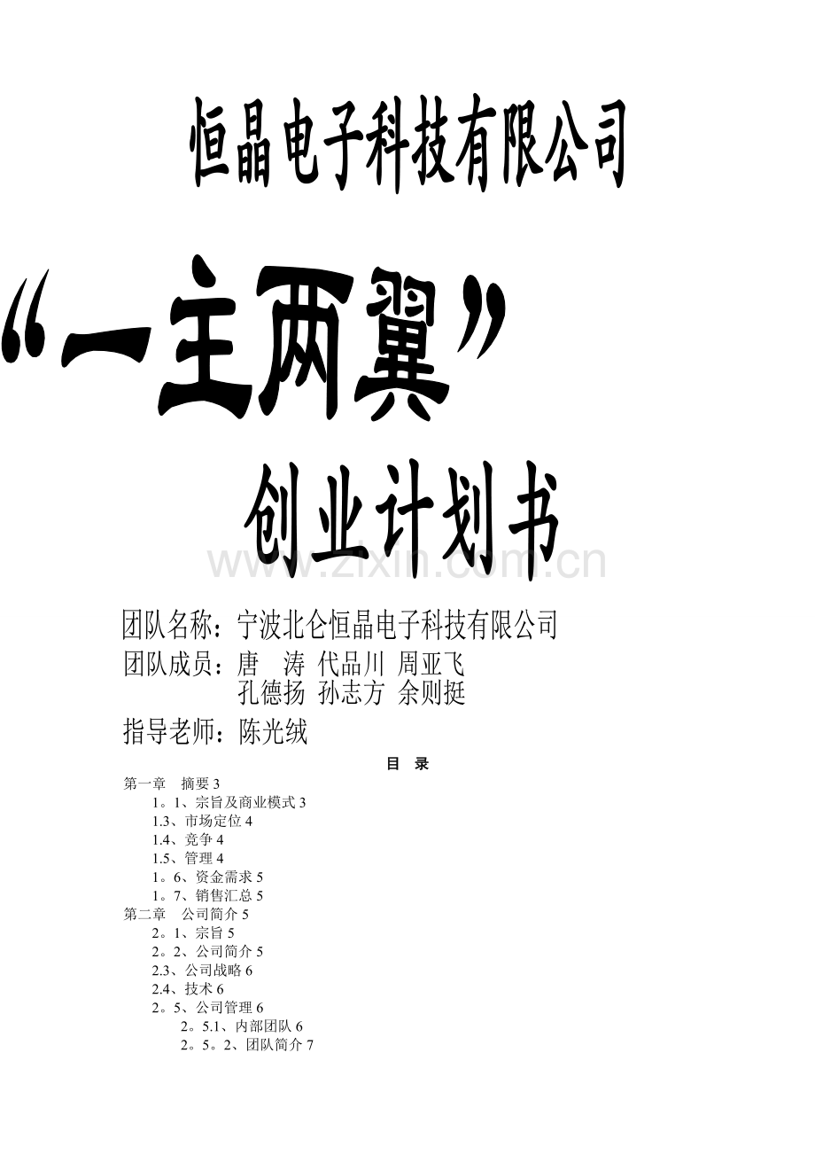 恒晶电子科技有限公司创业计划书-作品.doc_第1页