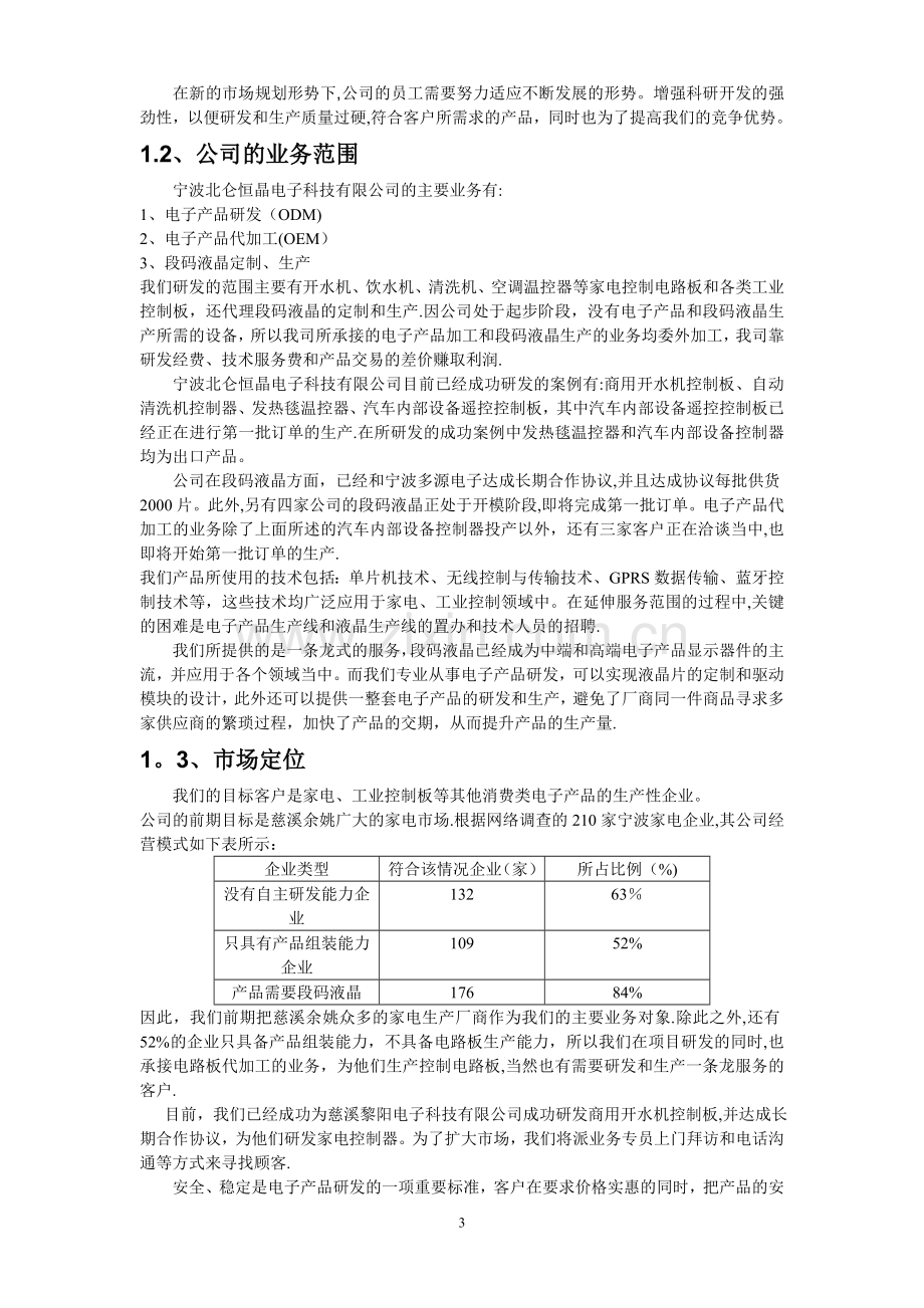 恒晶电子科技有限公司创业计划书-作品.doc_第3页