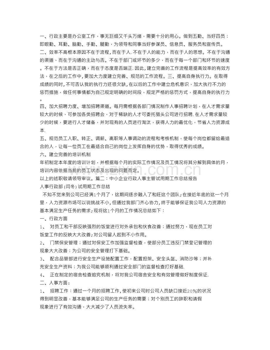 行政主管试用期自我总结.doc_第3页