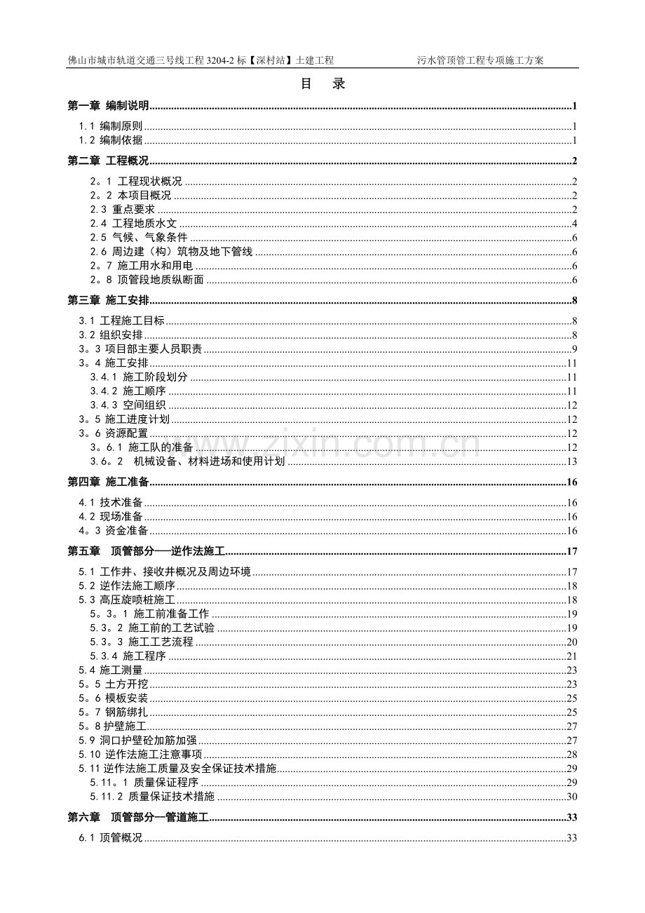 深村站污水管顶管工程专项施工方案.doc_第1页