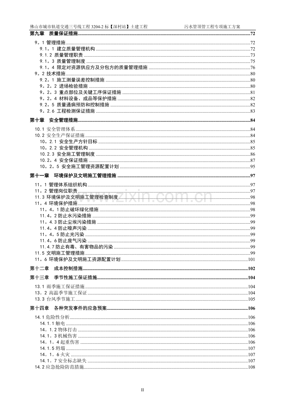 深村站污水管顶管工程专项施工方案.doc_第3页