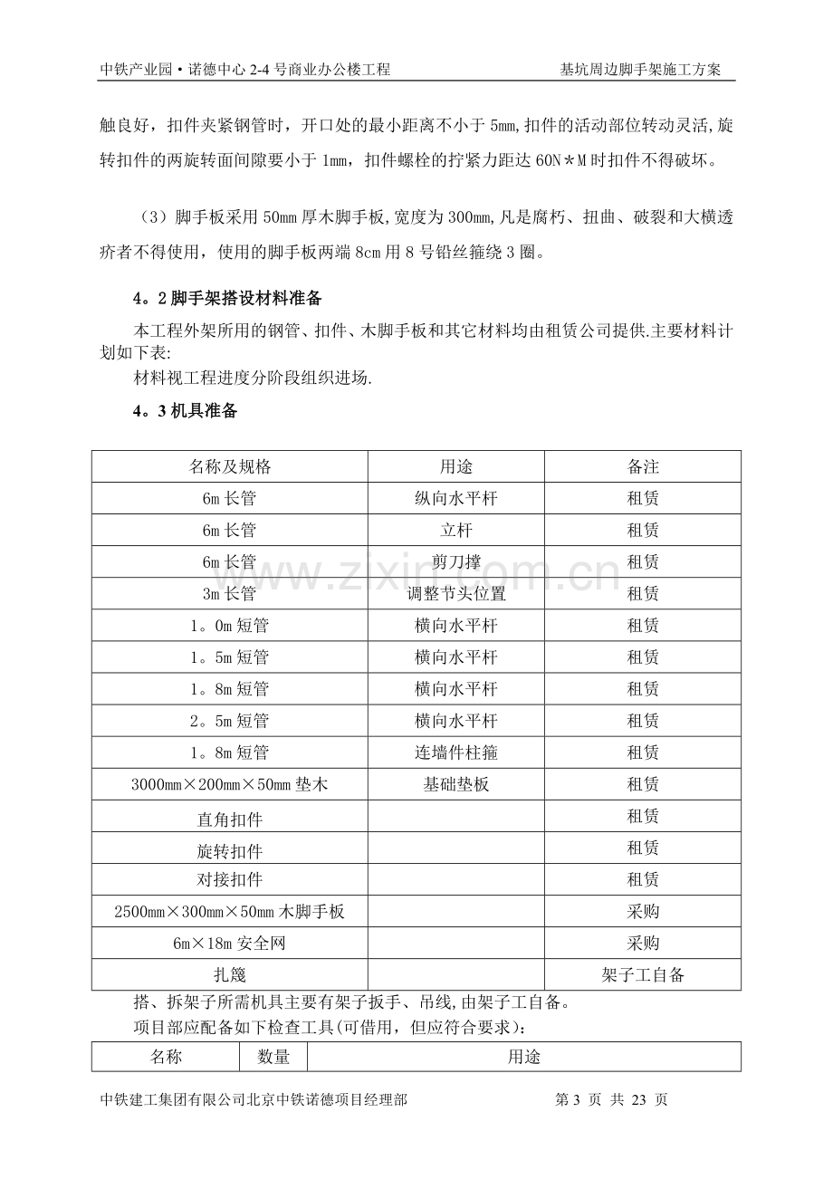 基坑周边脚手架施工方案.doc_第3页