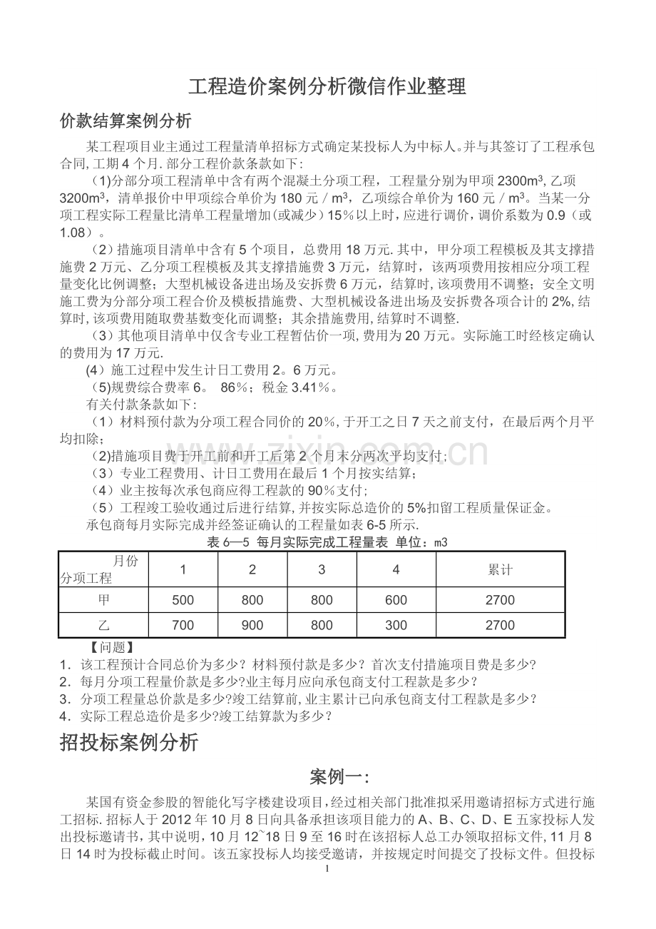 工程造价案例分析复习题.doc_第1页