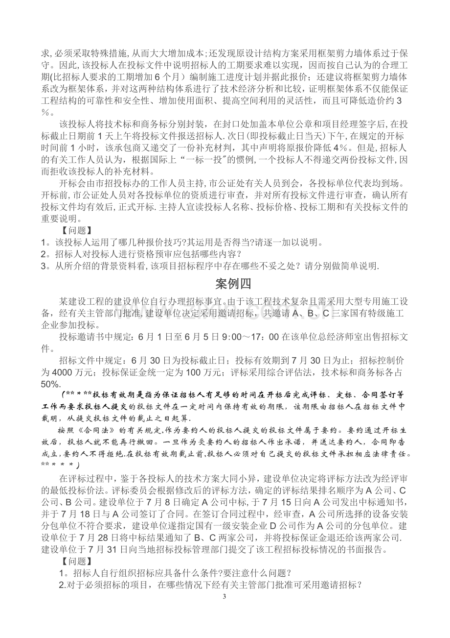 工程造价案例分析复习题.doc_第3页