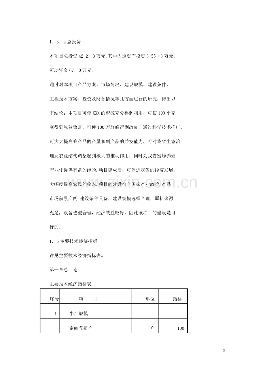 蜜蜂项目可行性研究报告.doc_第3页