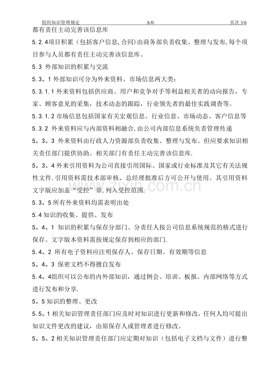 组织知识管理规定.doc_第3页