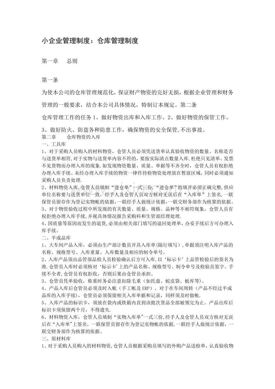 小企业仓库管理制度.doc_第1页