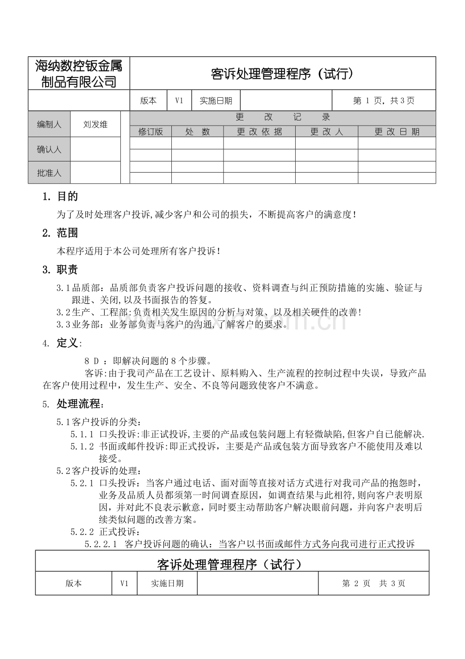 客诉处理管理程序.doc_第1页