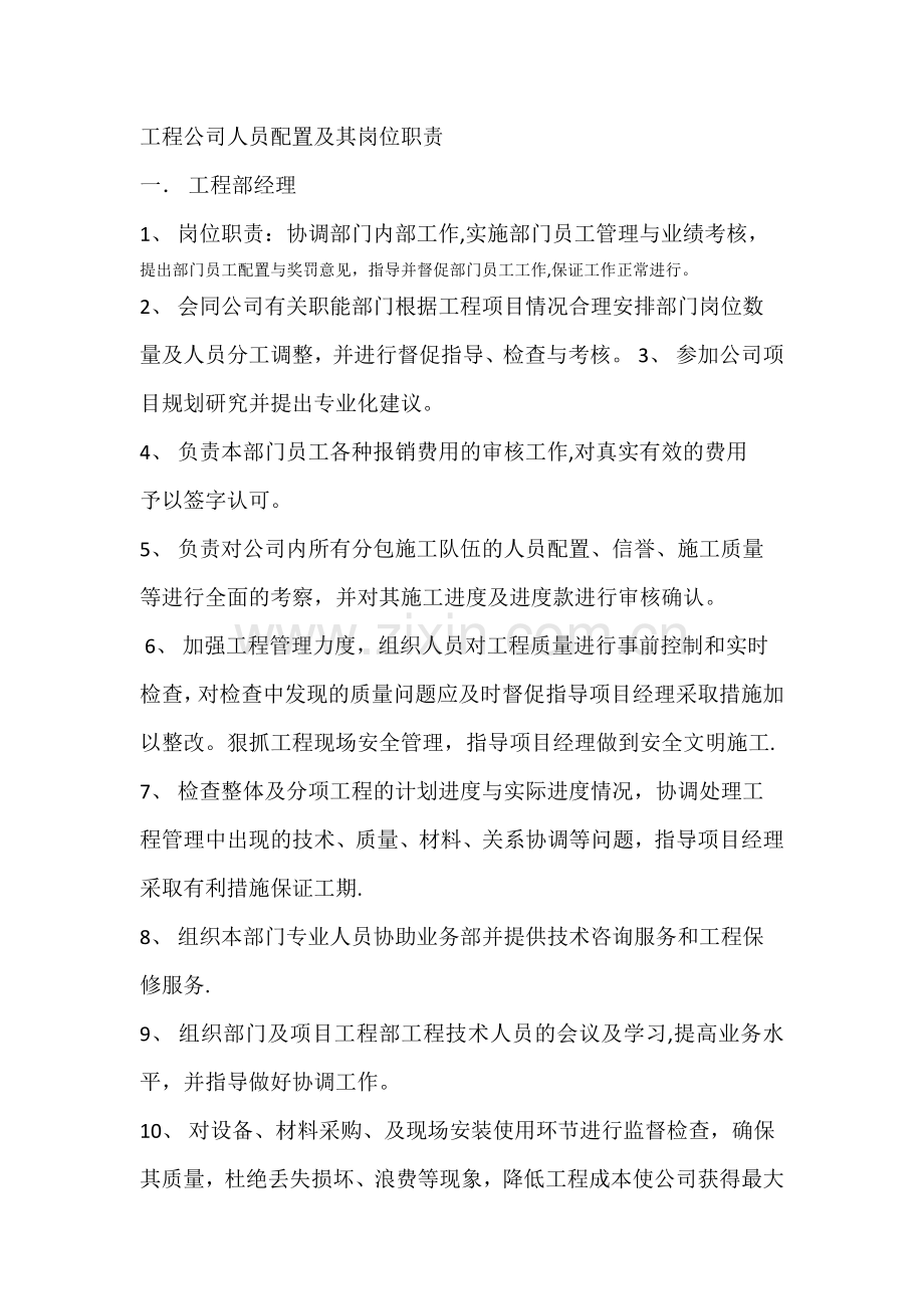 工程公司人员配置及其岗位职责.doc_第1页