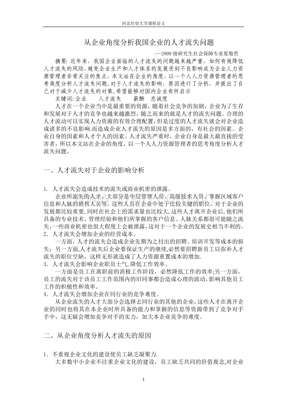 从企业角度分析我国企业的人才流失问题.doc_第1页