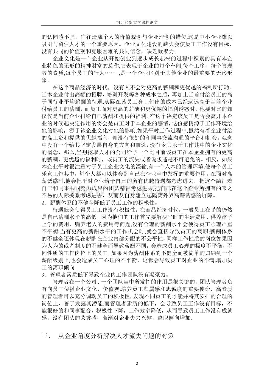 从企业角度分析我国企业的人才流失问题.doc_第2页