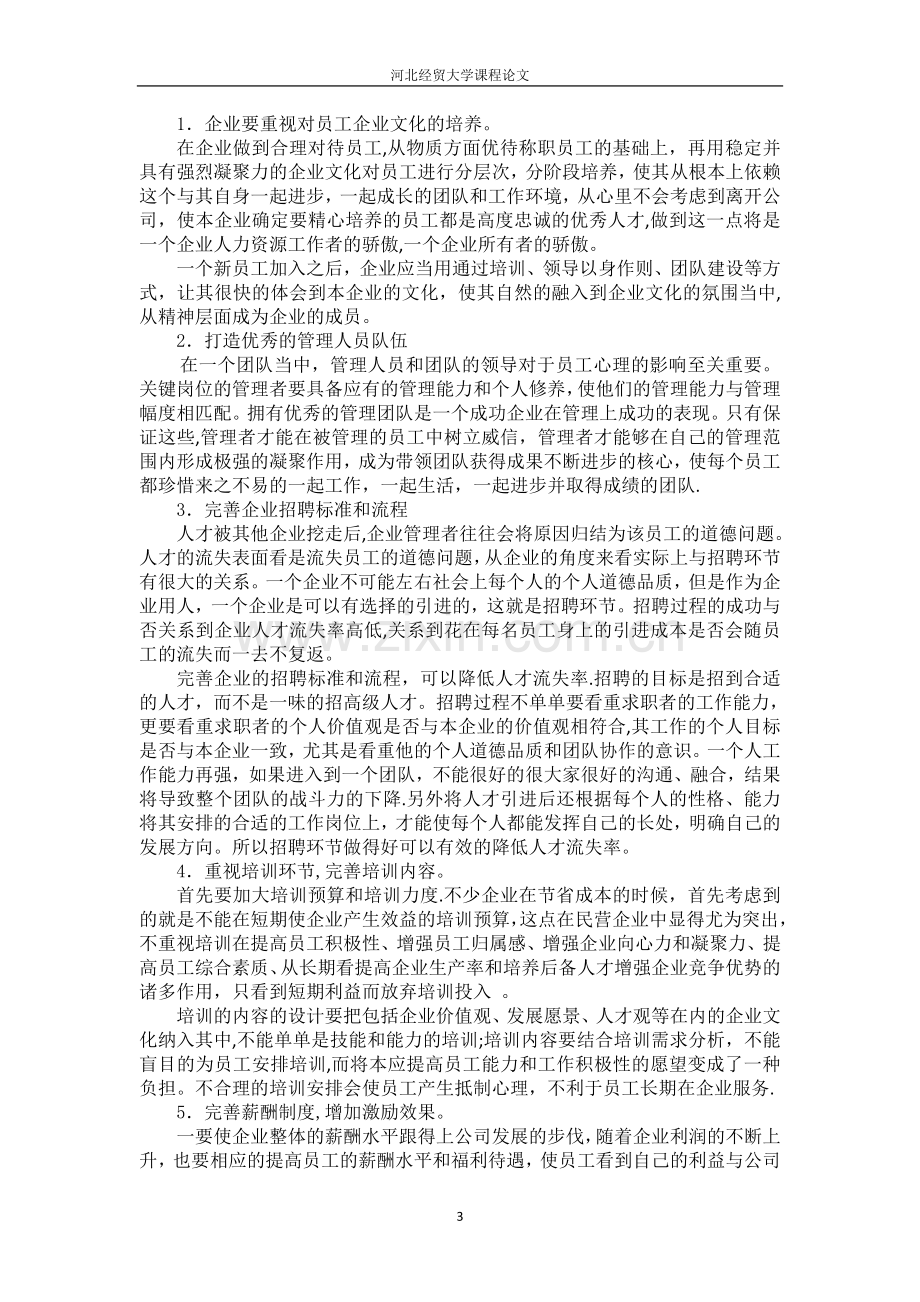 从企业角度分析我国企业的人才流失问题.doc_第3页