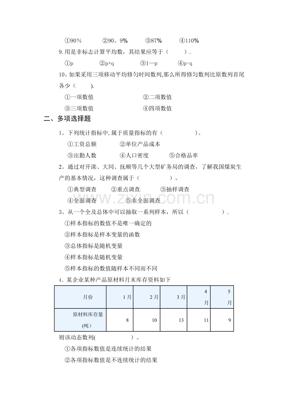 统计学期末考试模拟试卷.doc_第2页