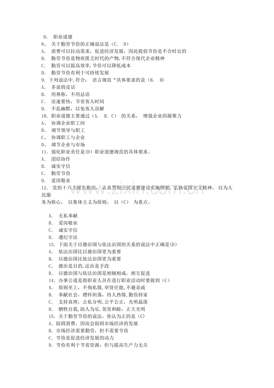 三级企业人力资源管理师考试职业道德强化习题及答案.doc_第2页