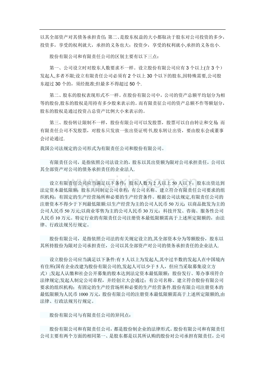 股份有限公司和有限责任公司的区别和联系.doc_第2页