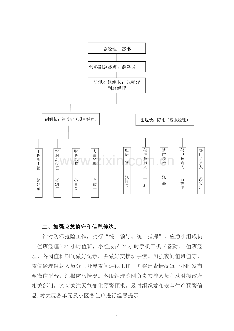 物业公司汛期安全生产工作汇报.doc_第2页