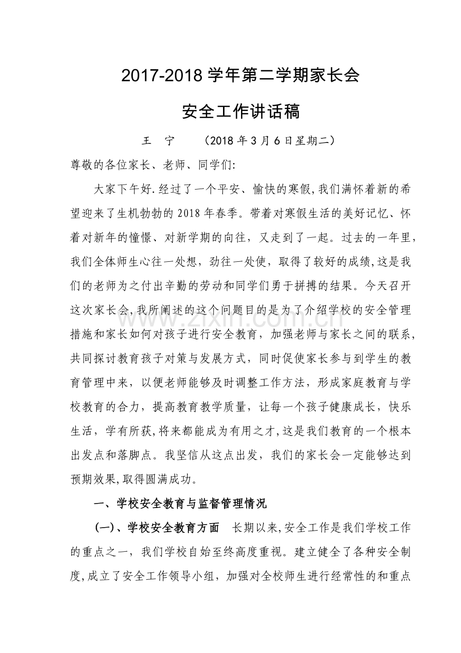 家长会安全教育讲话稿.docx_第1页