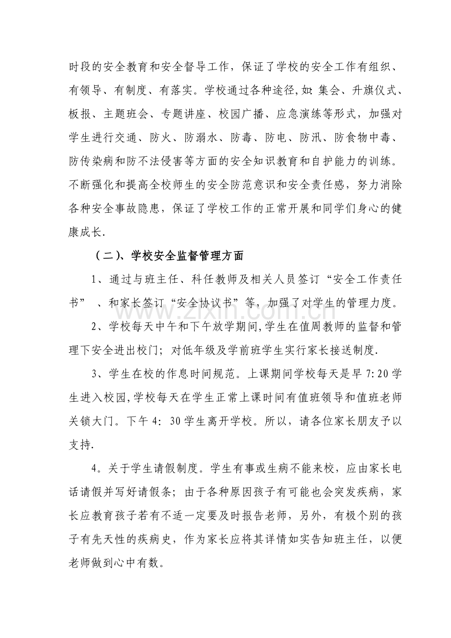 家长会安全教育讲话稿.docx_第2页