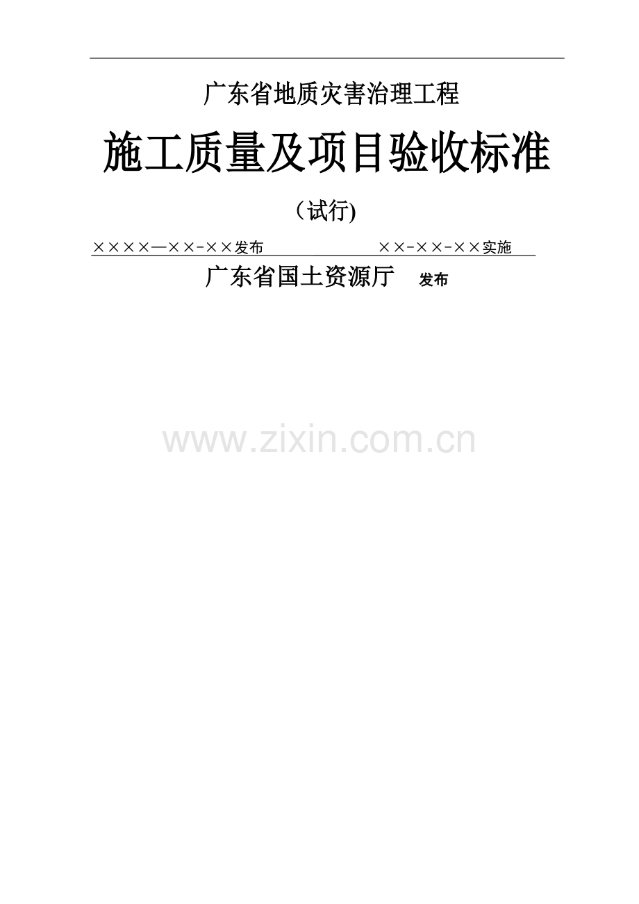 广东省地质灾害治理工程施工质量及项目验收标准.doc_第1页