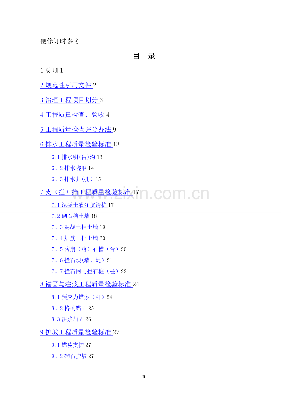 广东省地质灾害治理工程施工质量及项目验收标准.doc_第3页