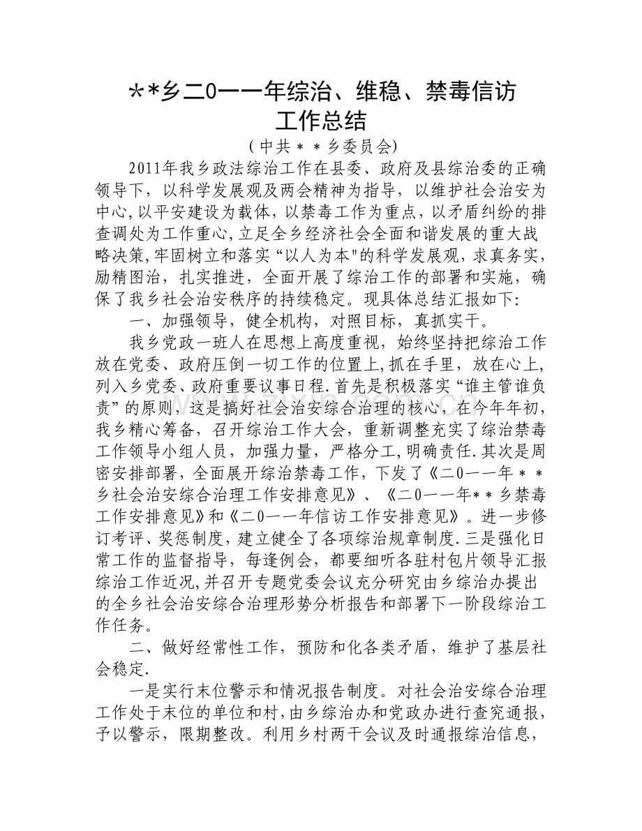 乡综治禁毒工作总结.doc_第1页