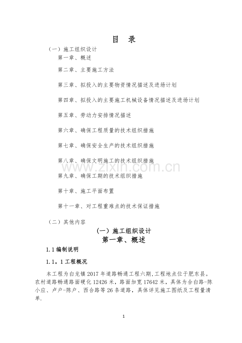 白改黑路面施工组织设计.doc_第1页