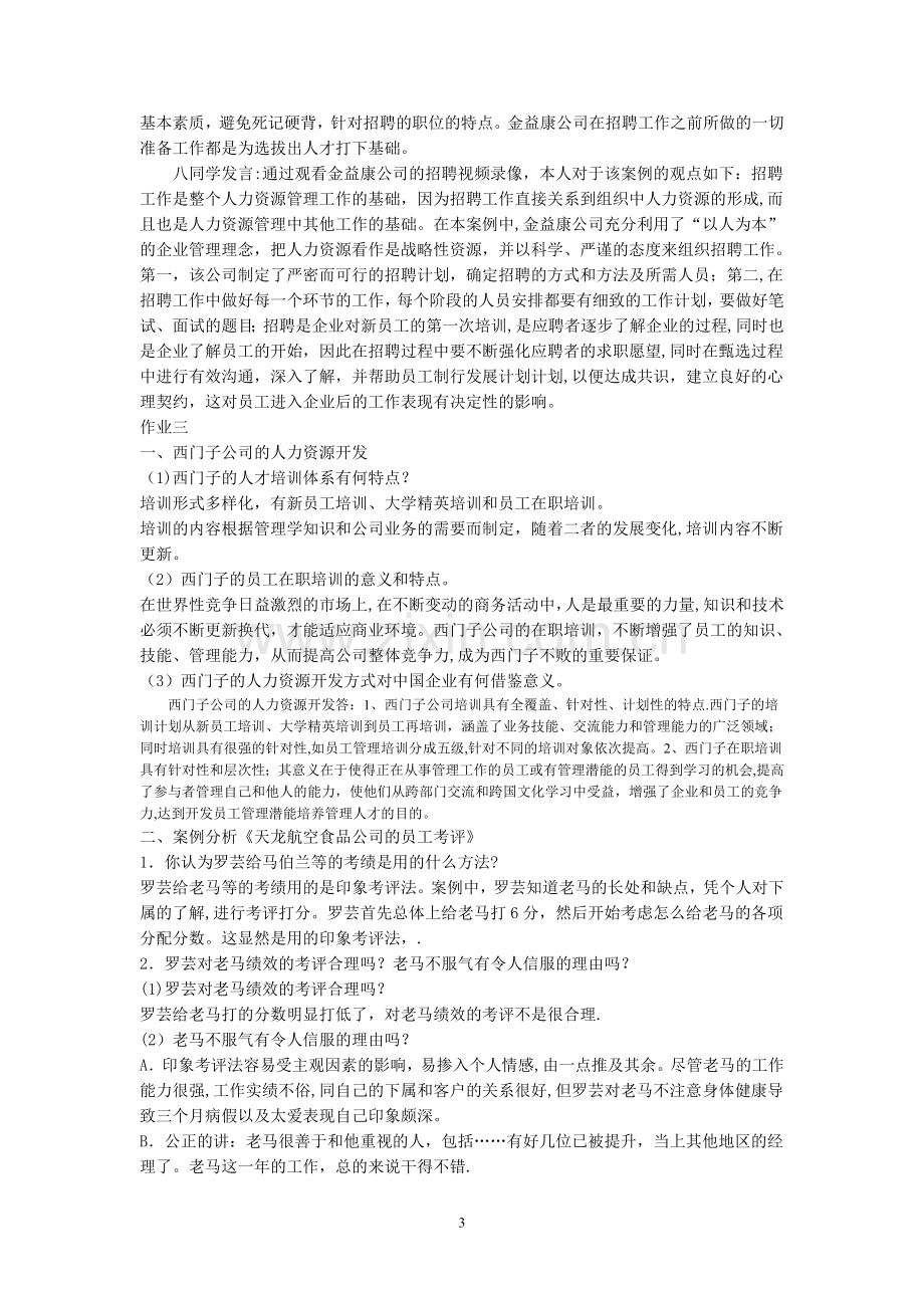 新编人力资源管理作业答案.doc_第3页