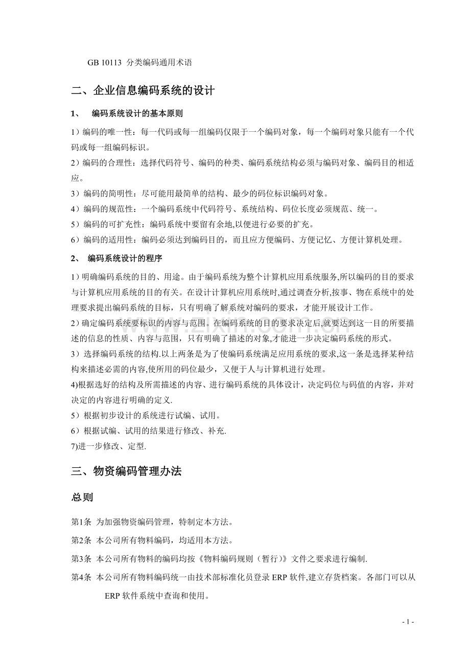 机械行业物料编码方案.doc_第2页