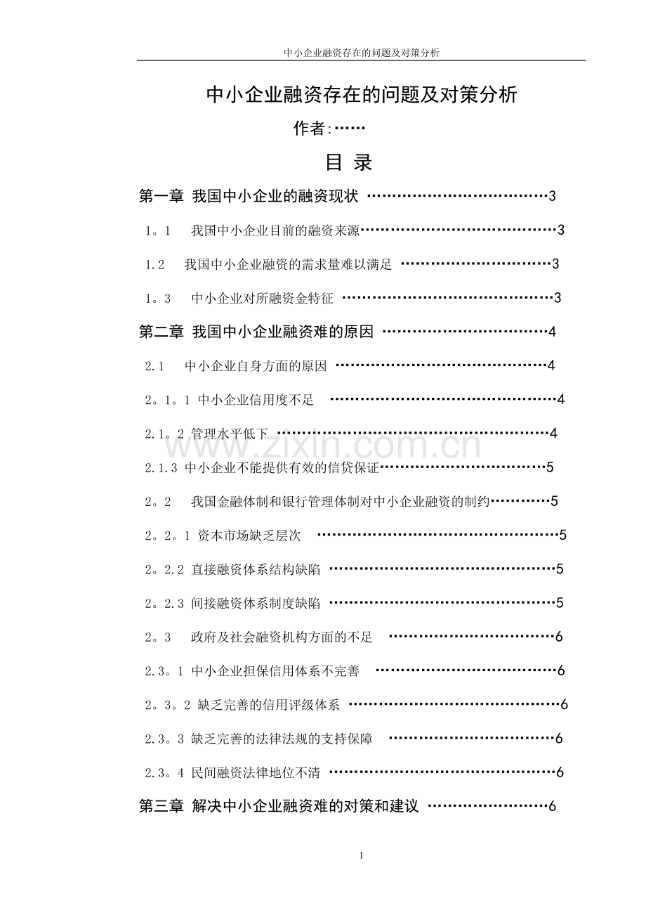 中小企业融资存在的问题及对策分析.doc_第1页