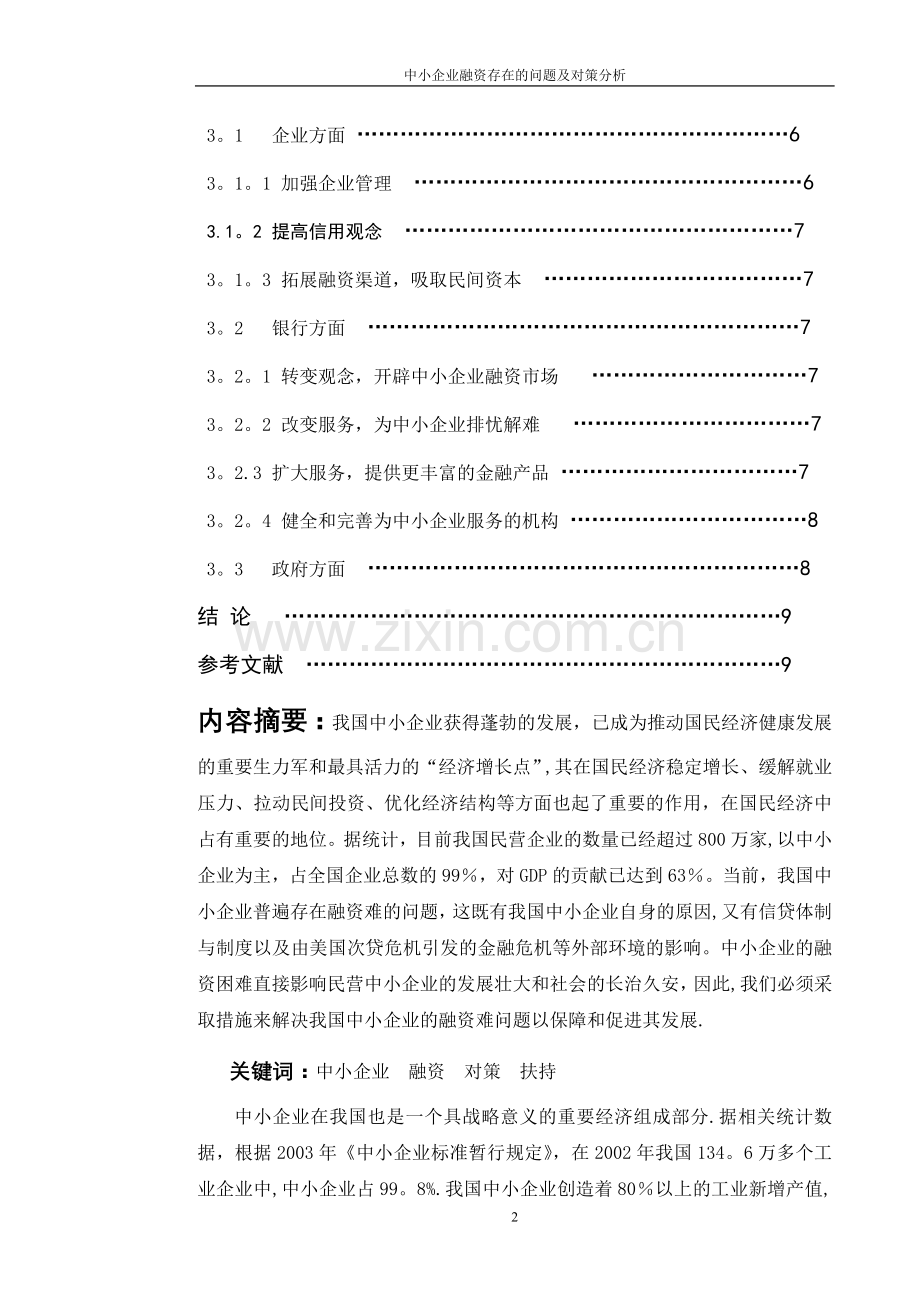 中小企业融资存在的问题及对策分析.doc_第2页