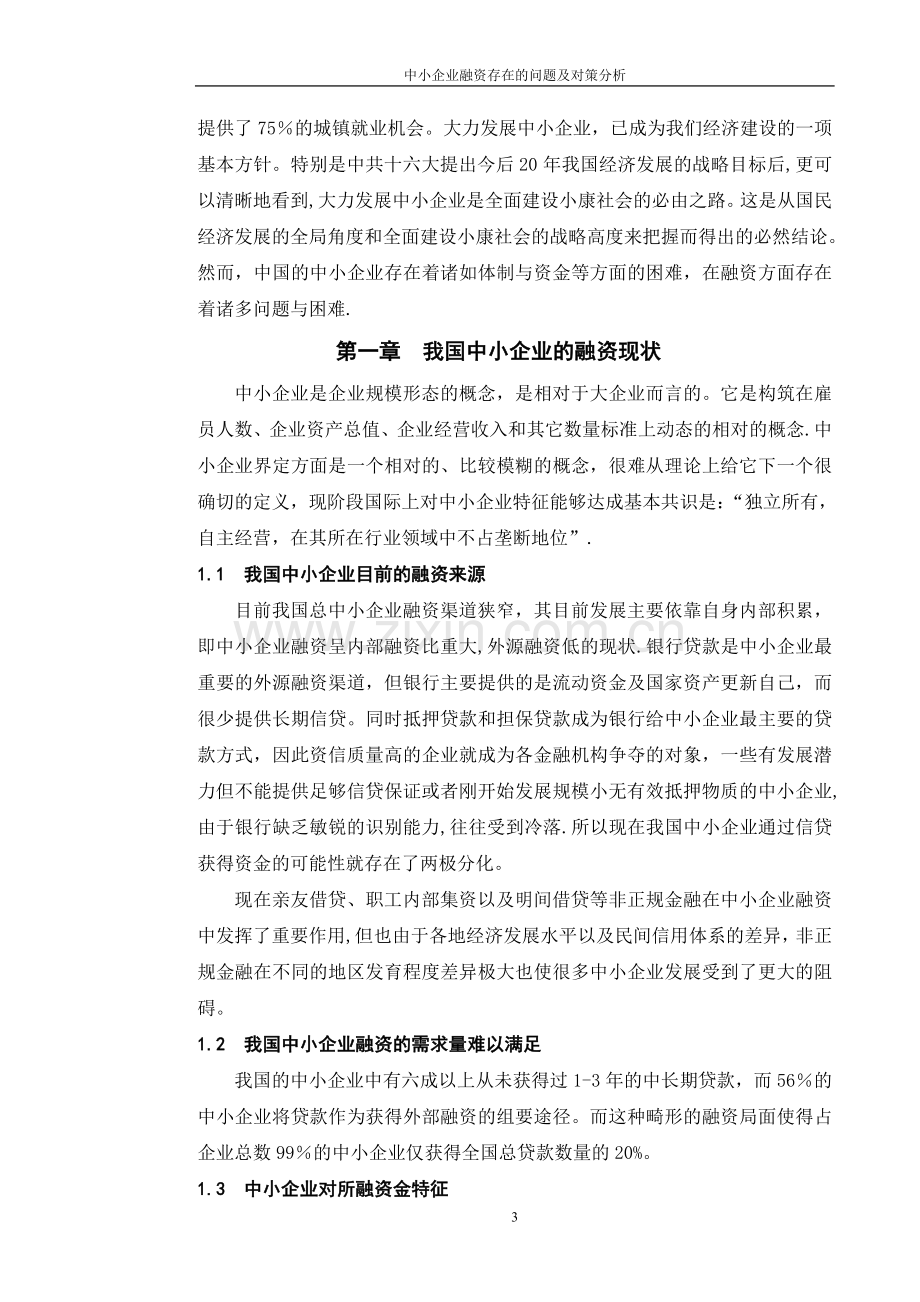 中小企业融资存在的问题及对策分析.doc_第3页