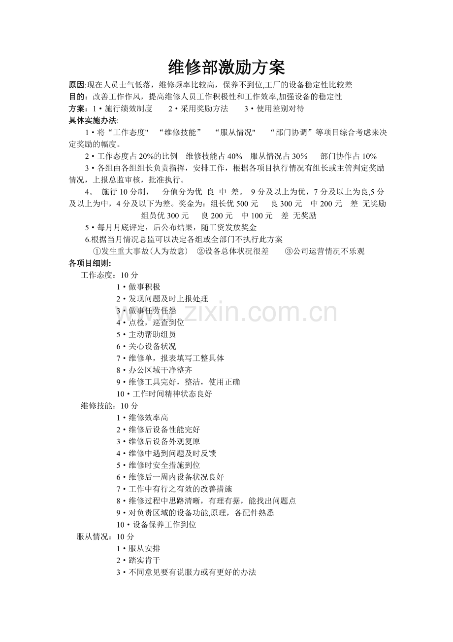 维修部激励方案.doc_第1页