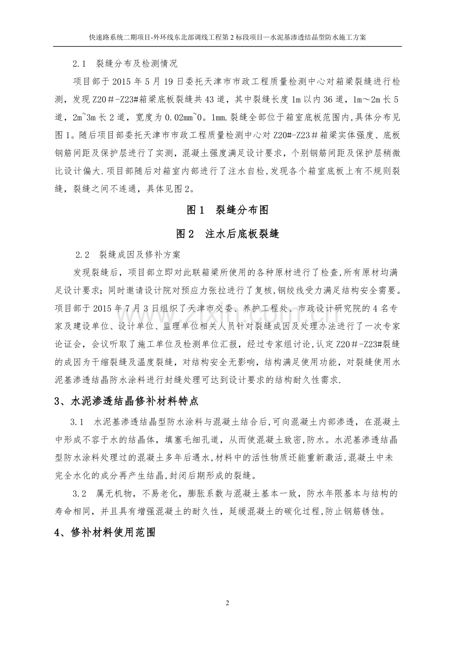 箱梁裂缝修补方案.doc_第2页