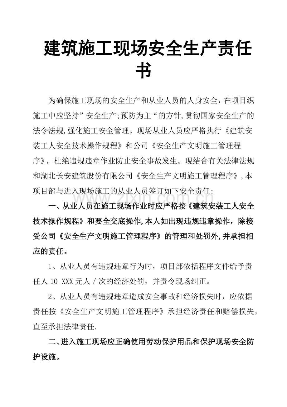 建筑施工现场安全生产责任书.doc_第1页