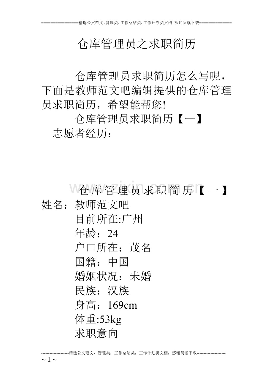 仓库管理员之求职简历.doc_第1页