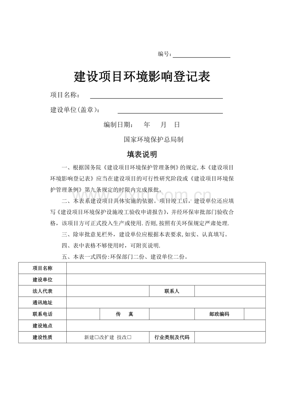 环评登记表(样本).doc_第1页