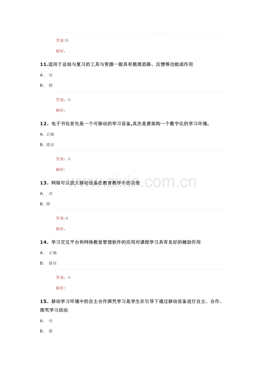 中小学教师信息.技术应用能力提升工程项目试题.doc_第3页