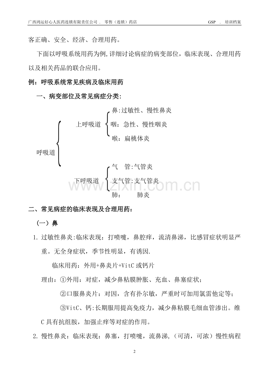 药品专业知识及技能培训教材.doc_第2页