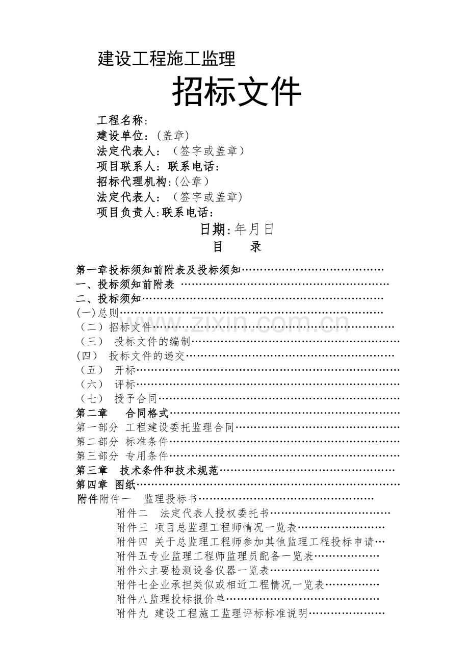 建设工程施工监理招标文件(新办法20100715).doc_第1页