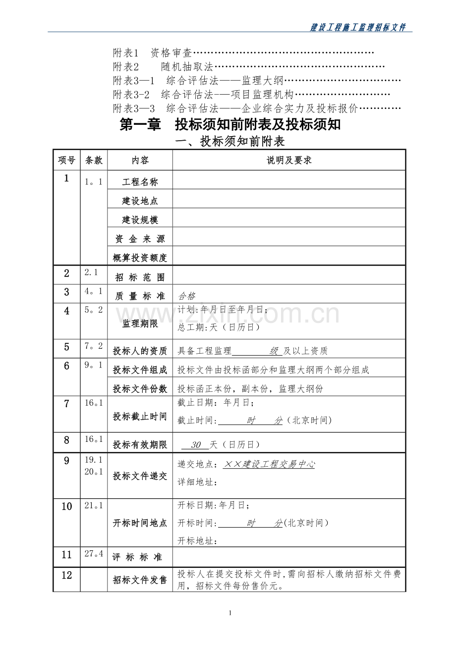 建设工程施工监理招标文件(新办法20100715).doc_第2页