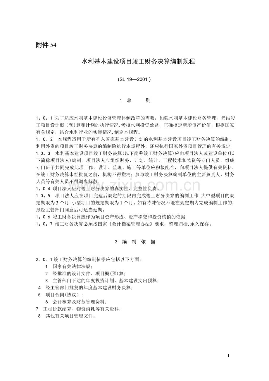 水利基本建设项目竣工财务决算报表编制说明.doc_第1页