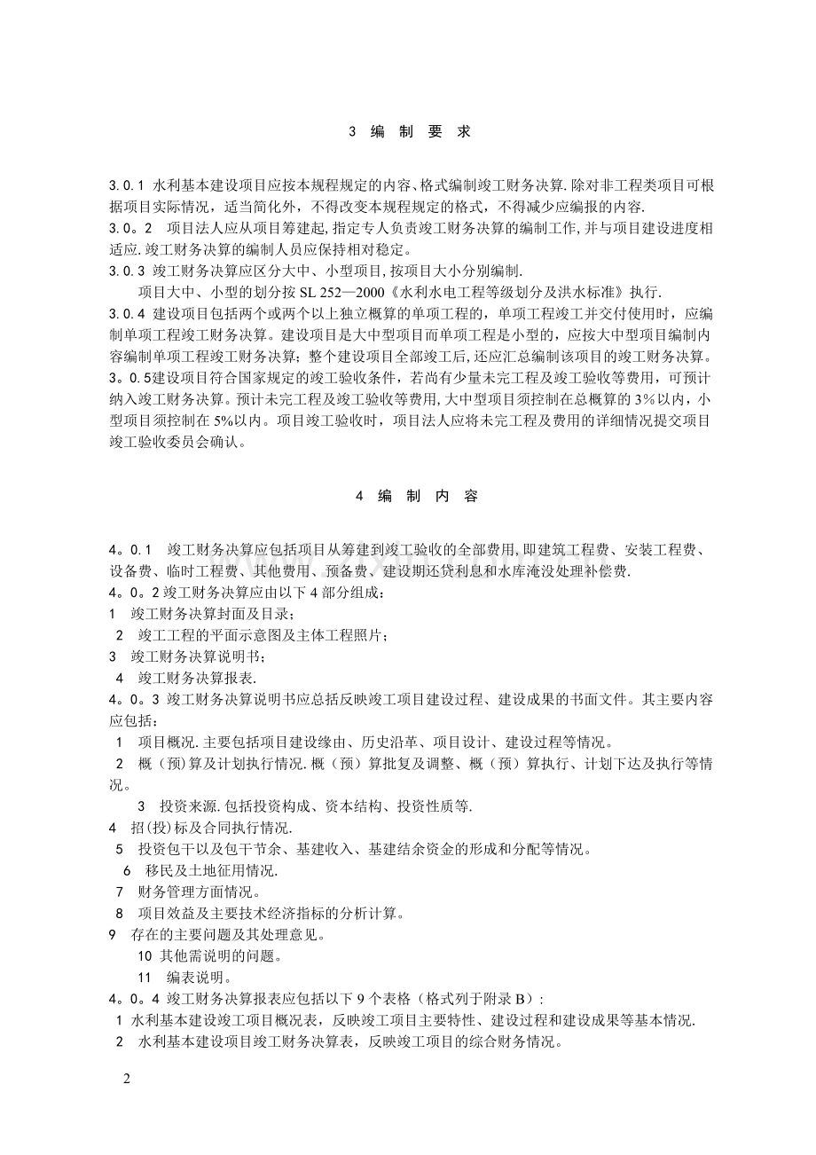 水利基本建设项目竣工财务决算报表编制说明.doc_第2页