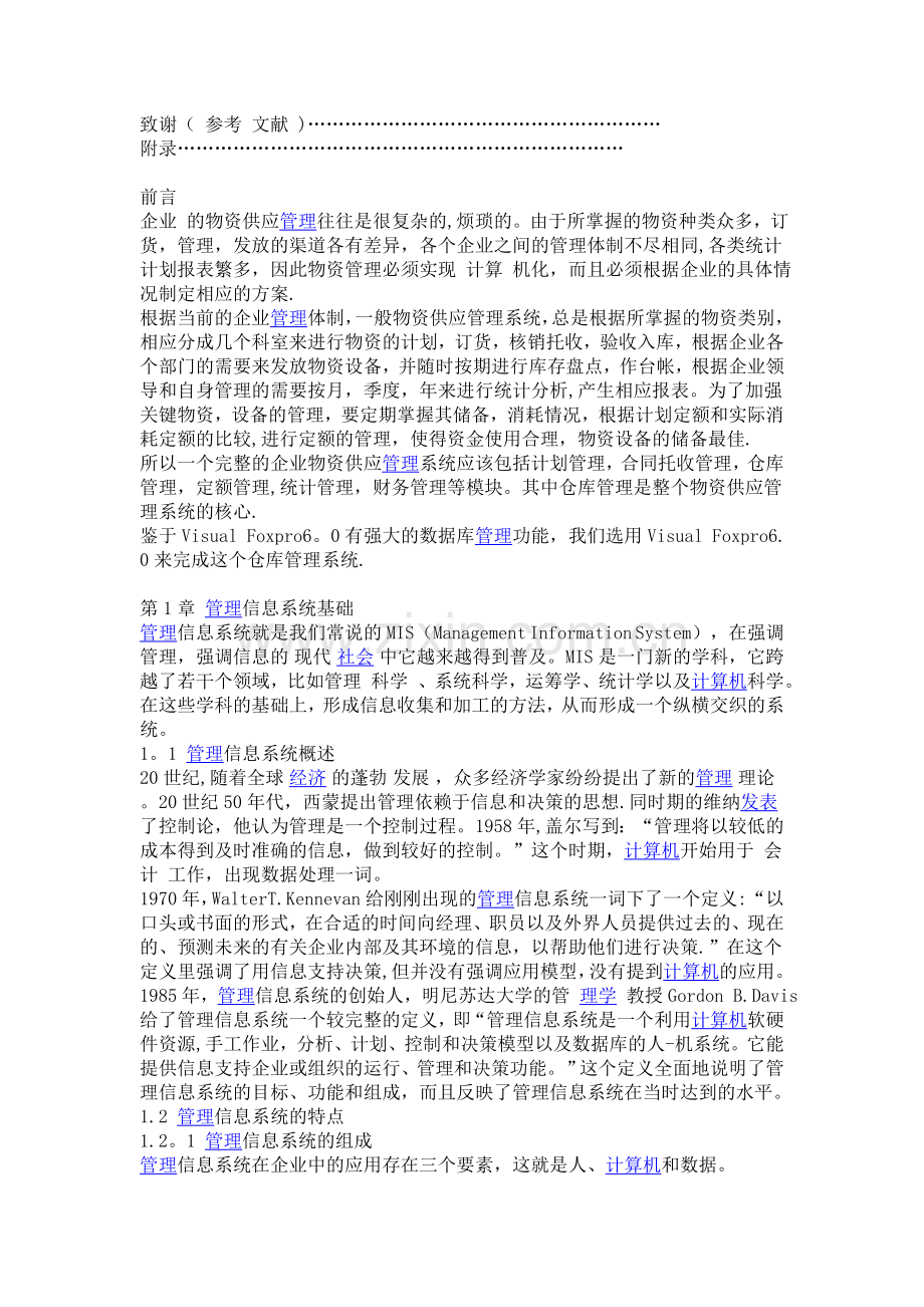 仓库管理系统的VISAULFOXPRO实现.doc_第2页