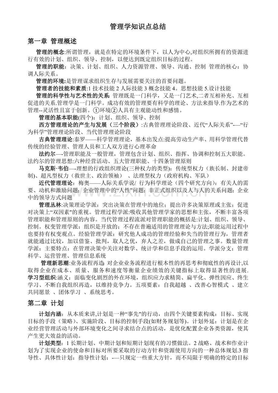 管理学原理知识点总结--共10页.doc_第1页