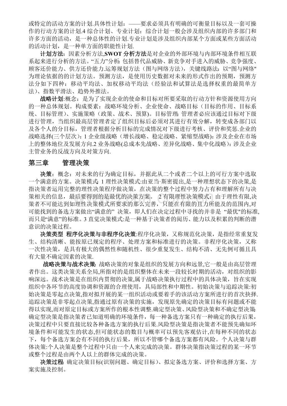 管理学原理知识点总结--共10页.doc_第2页