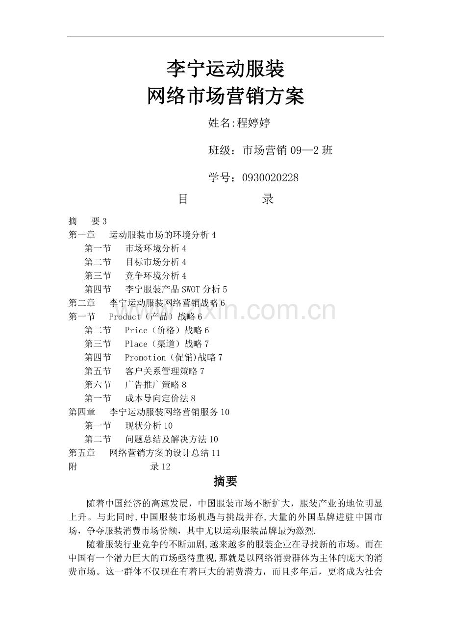 李宁网络营销方案.doc_第1页